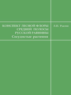 cover image of Конспект лесной флоры средней полосы Русской равнины (сосудистые растения)